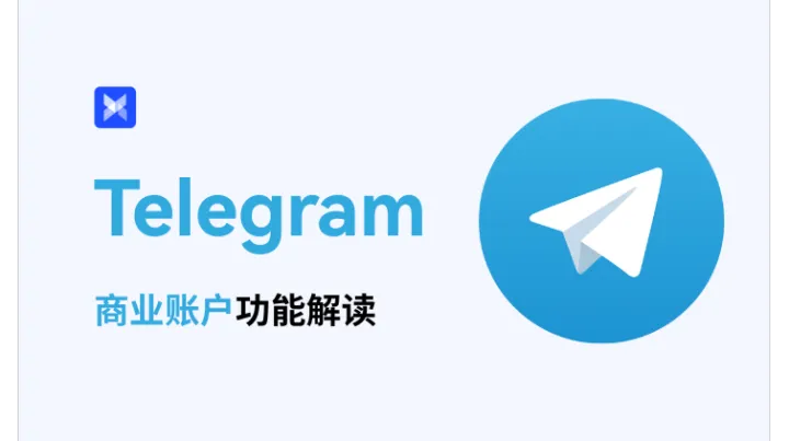 Telegram 商业账户：七大功能全解读，一键助力你的跨境营销！