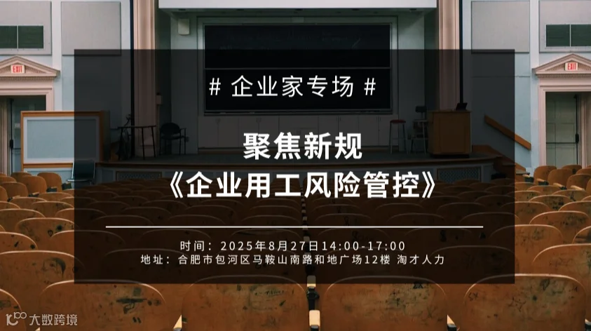 企业家专场-聚焦新规《企业用工风险管控-主题交流会》