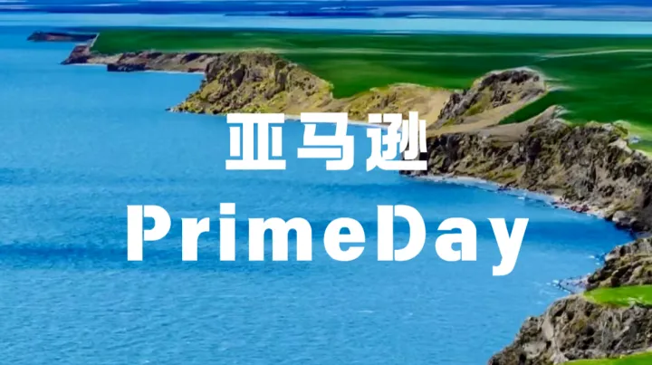 2026亚马逊Prime Day大变局！多平台围堵+规则收紧，卖家该如何破局？