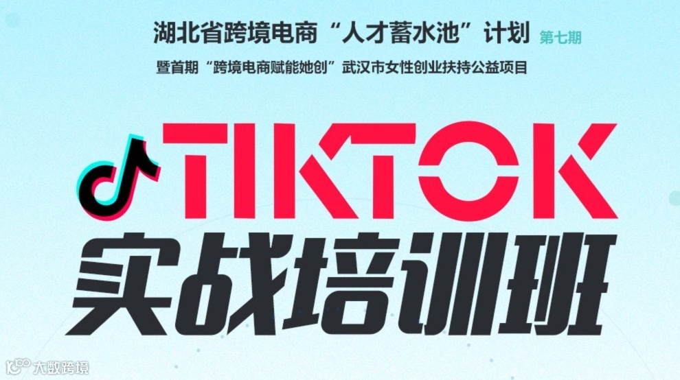 湖北跨境电商“人才蓄水池”计划第七期 暨首期“跨境电商赋能她