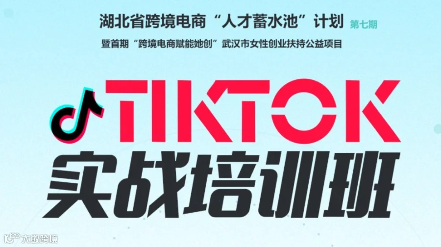 湖北跨境电商“人才蓄水池”计划第七期 暨首期“跨境电商赋能她