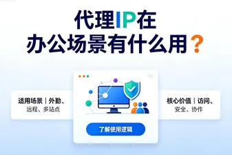 代理IP在办公场景有什么用？