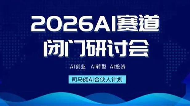 <em>AI</em>赛道入局闭门会，迎接2026<em>AI</em>市场爆发【深圳站】