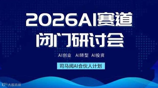 AI赛道入局闭门会，迎接2026AI市场爆发【深圳站】