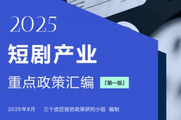 三个皮匠报告：2025短剧产业重点政策汇编第一版