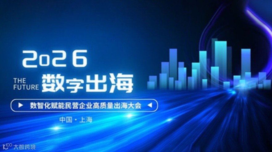 2026数字出海-数智化赋高质量民营企业高质量出海大会-上海站