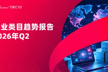 《2026Q2出海类目趋势报告》