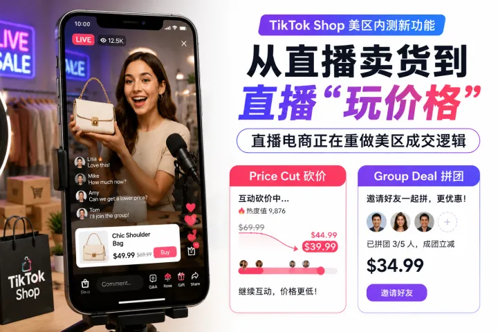 从直播卖货到直播“玩价格”，TikTok Shop正在重做美区成交逻辑