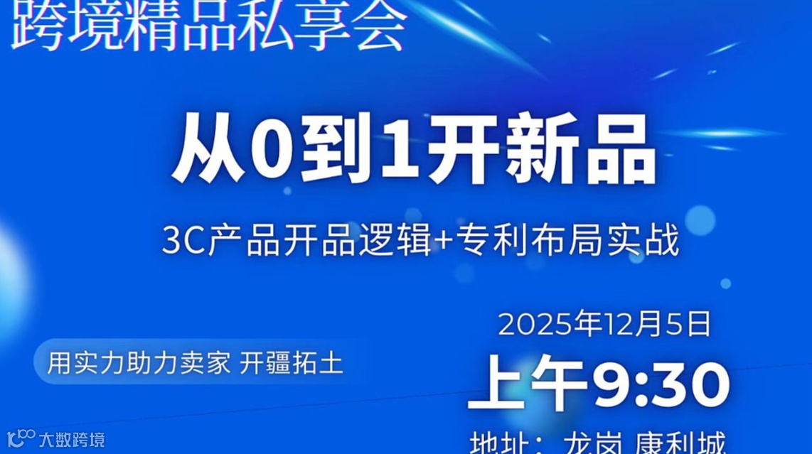 从0到1开新品之3C类目开品逻辑 私享会