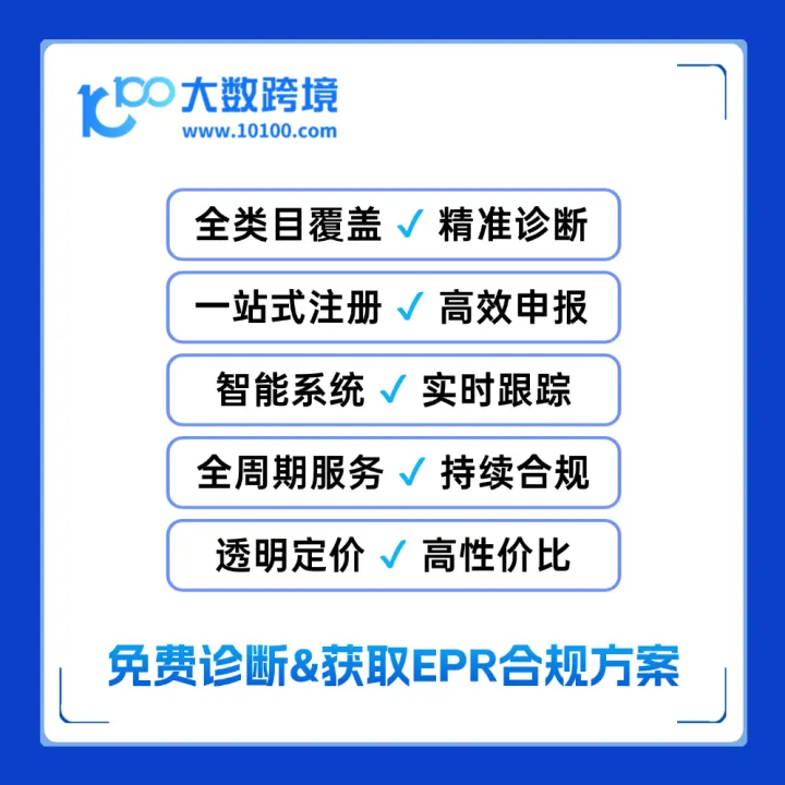 EPR注册 | 全品类覆盖，极速出号