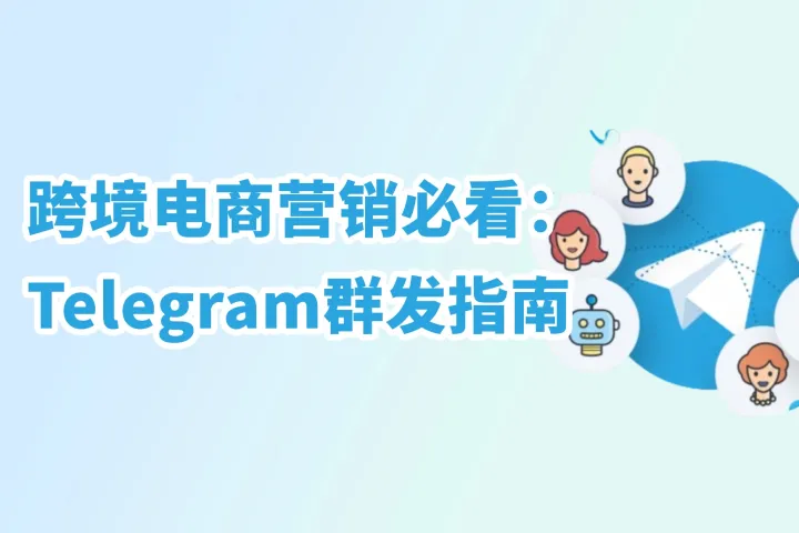跨境电商营销必看：Telegram群发指南