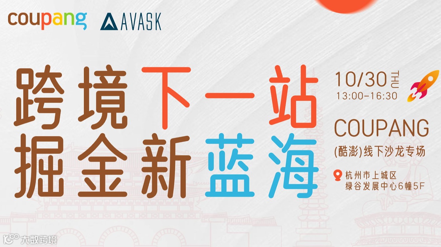 跨境下一站 掘金新蓝海 ：AVASK/COUPANG 线下沙龙专场