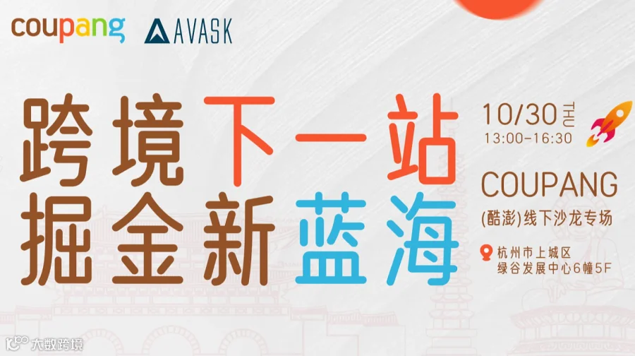 跨境下一站 掘金新蓝海 ：AVASK/COUPANG 线下沙龙专场