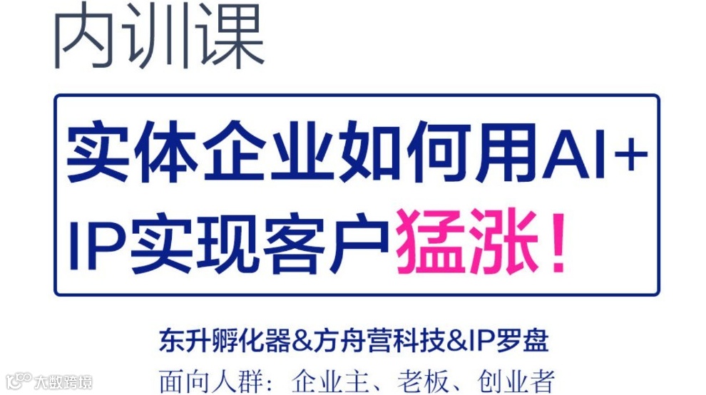 实体企业如何用AI+IP实现客户猛涨（内训课）