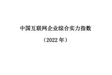 中国互联网协会:中国互联网企业综合实力指数2022年