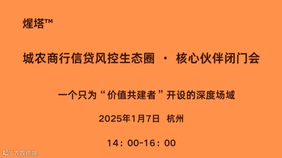 城农商行信贷风控生态圈 · 核心伙伴闭门会