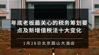 年底老板最关心的<em>税务</em>筹划要点及新增值税法十大变化