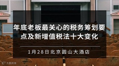 年底老板最关心的税务筹划要点及新增值税法十大变化