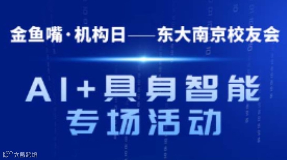 金鱼嘴机构日AI+具身智能专场活动