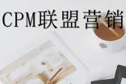 入门指南：CPM 联盟营销计划