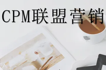 入门指南：CPM 联盟营销计划