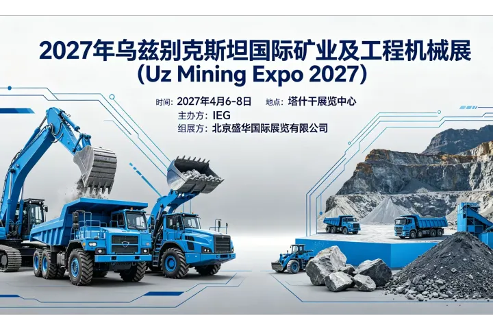2027年乌兹别克斯坦国际矿业展 （Uz Mining Expo ）