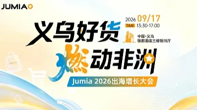义乌好货・燃动非洲｜Jumia 2026出海增长大会