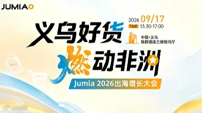 义乌好货・燃动非洲｜Jumia 2026出海增长大会