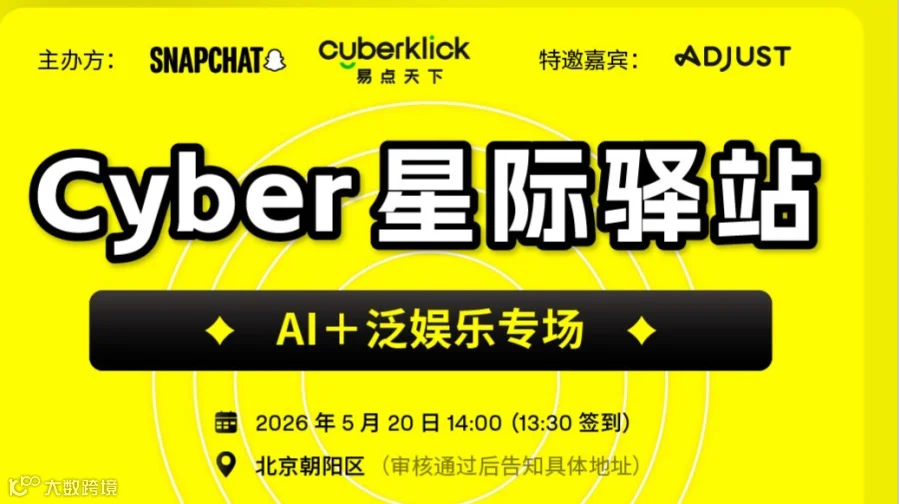 Snapchat AI+泛娱乐北京沙龙