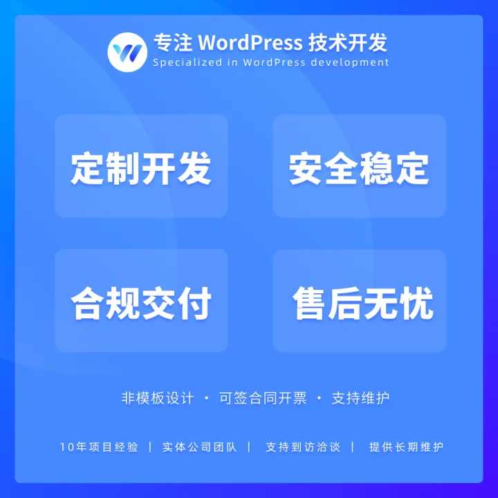 WordPress定制开发｜外贸独立站多语言SEO+源码交付