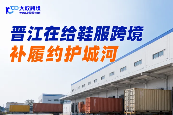 晋江这个新封顶项目，表面是物流园，实质是在给鞋服跨境卖家补下一段履约护城河