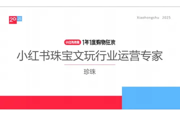 小红书种草学:2025小红书电商双11-珠宝文玩行业运营指南
