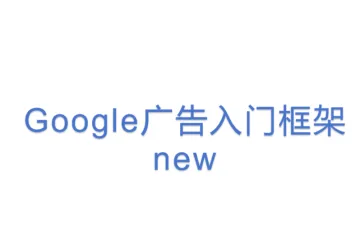 Google广告入门框架new