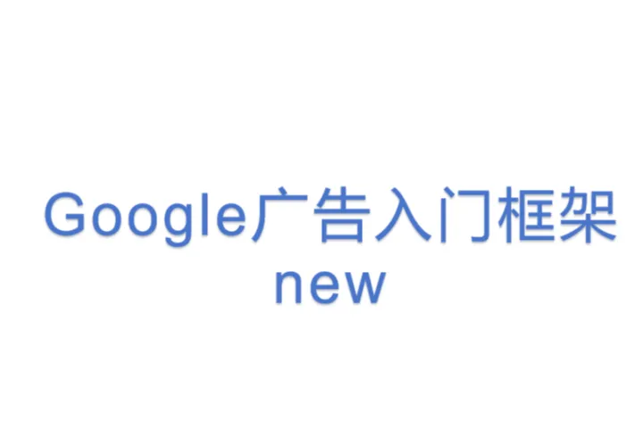 Google广告入门<em>框架</em>new