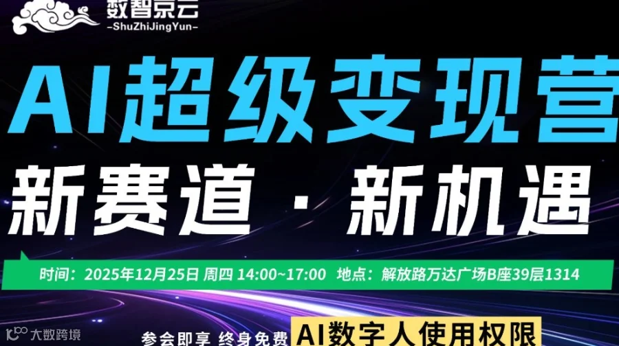 2025AI超级变现营【太原站】-新赛道新机遇