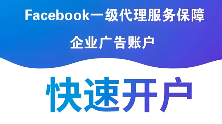 Facebook广告账户开户要钱吗?FB广告账户能免费开户吗？