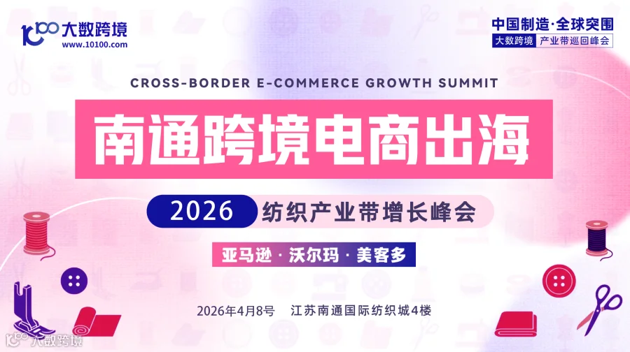 【产业带系列】南通纺织产业带跨境电商增长峰会