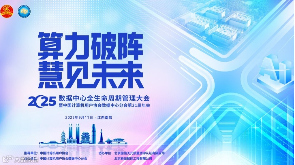 2025数据中心全生命周期管理大会 数据中心分会第31届年会
