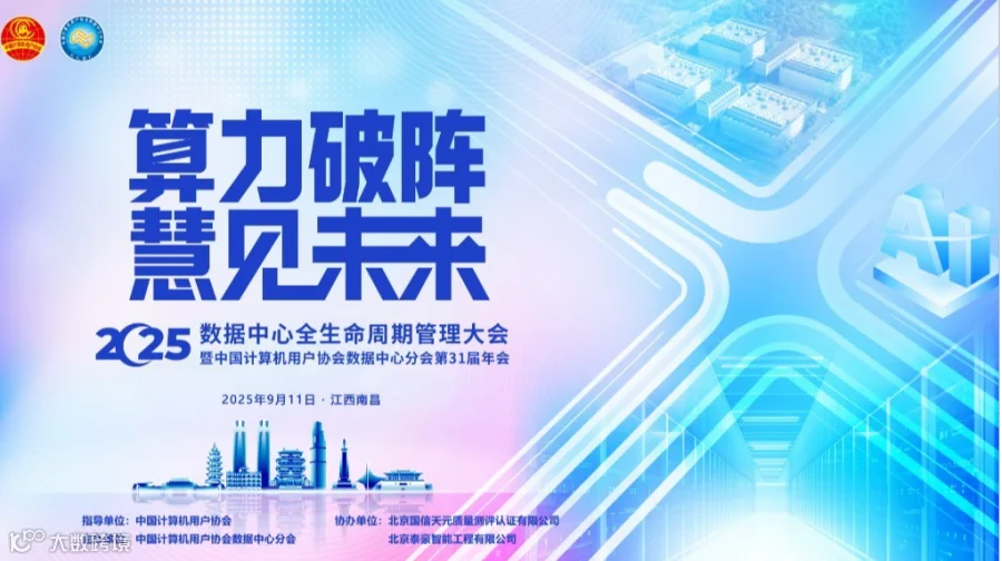 2025数据中心全生命周期管理大会 数据中心分会第31届年会