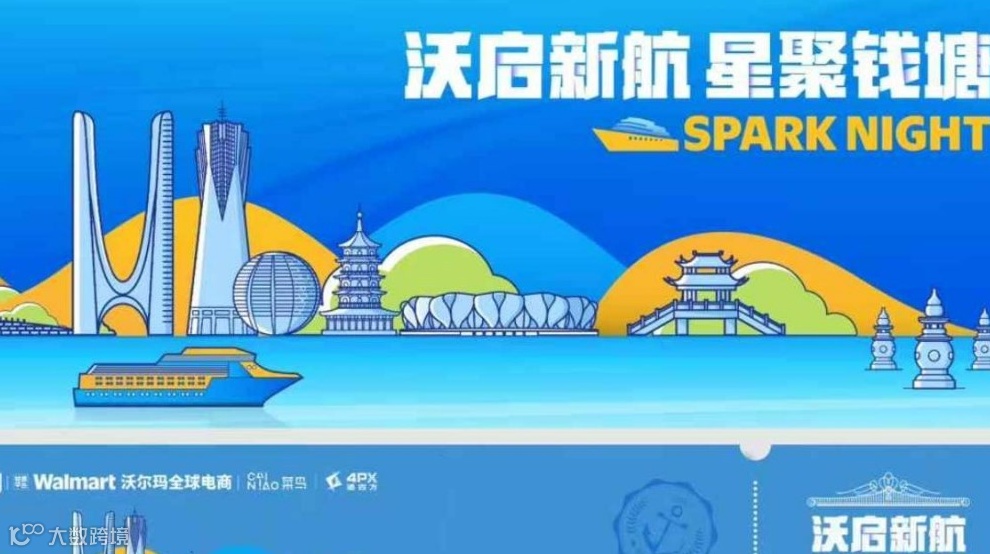 沃启新航 星聚钱塘 SPARK NIGHT