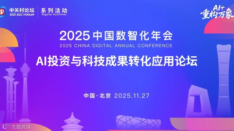 2025中国数智化年会-AI投资与科技成果转化应用论坛