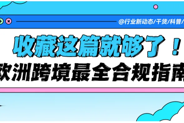 【卖家必备】欧洲站跨境电商合规最全指南！收藏这篇就够了！