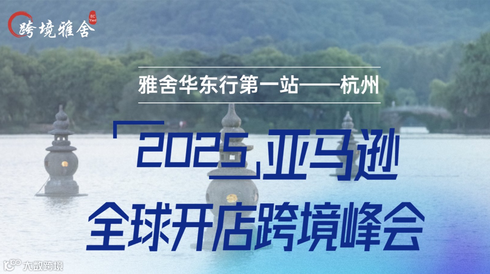 2025雅舍华东行首站——杭州（亚马逊）