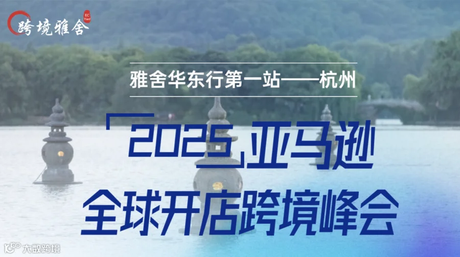 2025雅舍华东行首站——杭州（亚马逊）