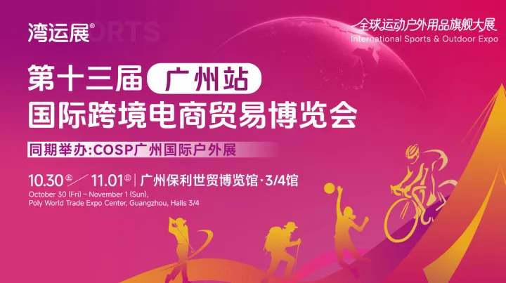 10.30跨境人必看盛会，亚马逊/TikTok坐镇，与广交三期同地同期举办