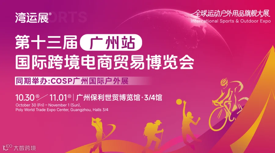 10.30跨境人必看盛会，亚马逊/TikTok坐镇，与广交三期同地同期举办