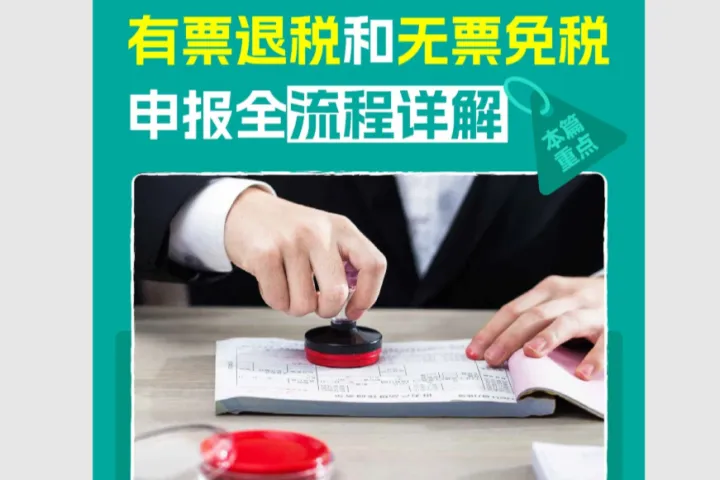有票退税&无票免税怎么申报操作？一篇给你讲明白
