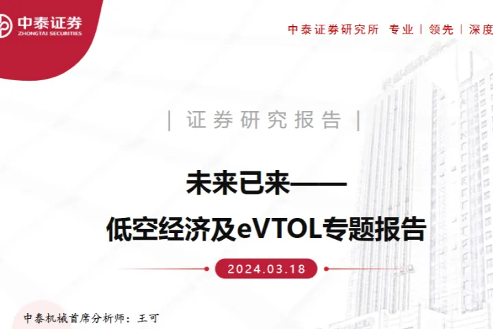 机械行业低空经济及eVTOL专题报告未来已<em>来</em>-24031838页