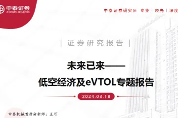 机械行业低空经济及eVTOL专题报告未来已来-24031838页
