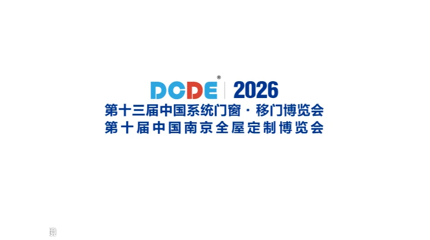 2027年中国（南京）系统门窗、全屋定制、移门博览会 DCDE